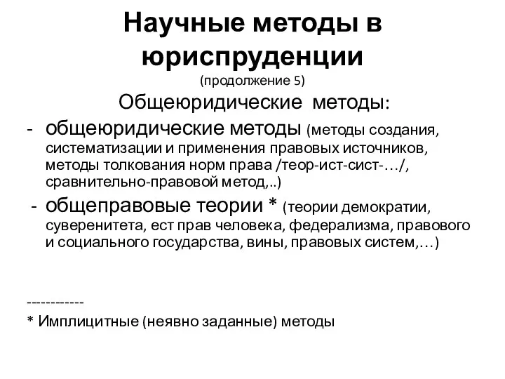 Научные методы в юриспруденции (продолжение 5) Общеюридические методы: - общеюридические