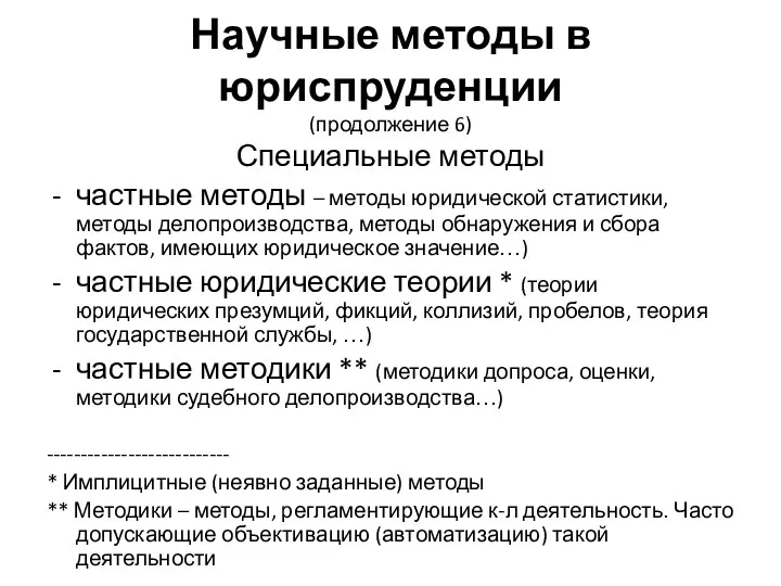 Научные методы в юриспруденции (продолжение 6) Специальные методы частные методы