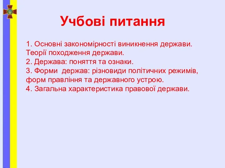 Учбові питання 1. Основні закономірності виникнення держави. Теорії походження держави.