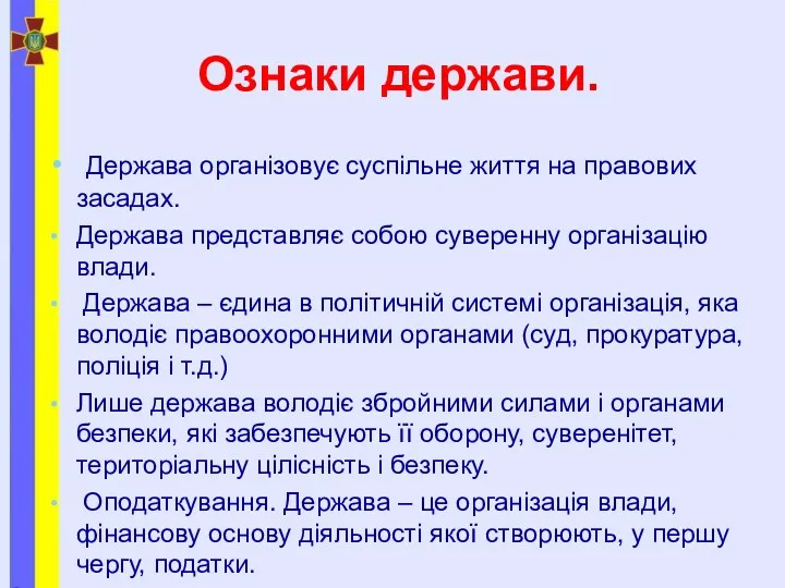 Ознаки держави. Держава організовує суспільне життя на правових засадах. Держава