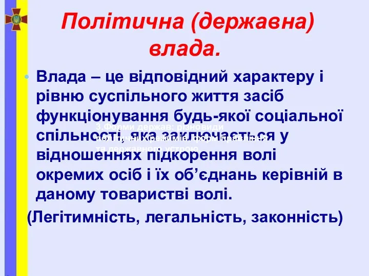 Політична (державна) влада. Влада – це відповідний характеру і рівню