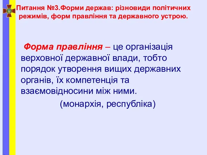 Питання №3.Форми держав: різновиди політичних режимів, форм правління та державного