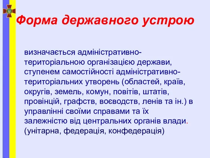 Форма державного устрою визначається адміністративно-територіальною організацією держави, ступенем самостійності адміністративно-територіальних