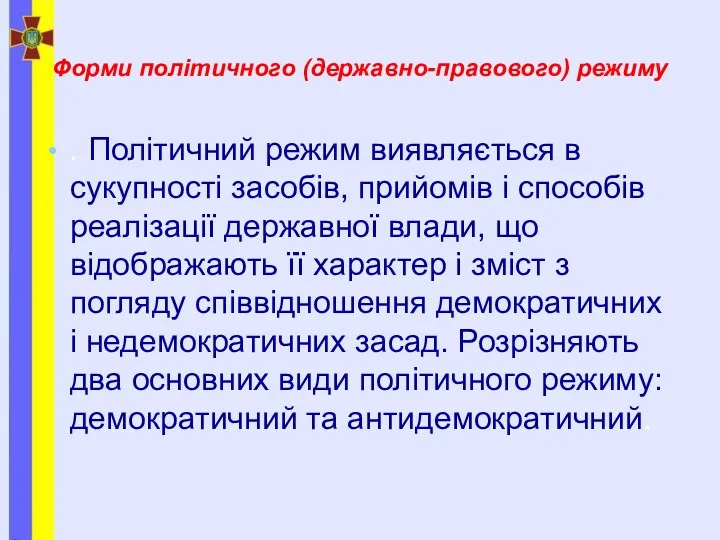 Форми політичного (державно-правового) режиму . Політичний режим виявляється в сукупності