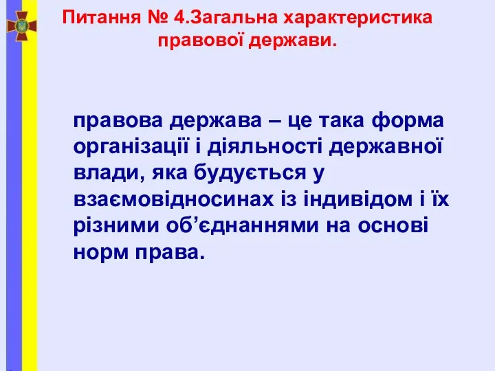 Питання № 4.Загальна характеристика правової держави. правова держава – це