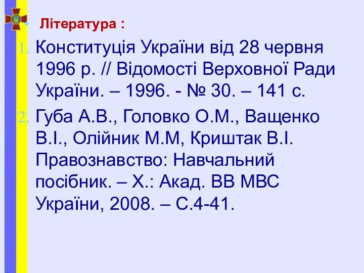 Література : Конституція України від 28 червня 1996 р. //