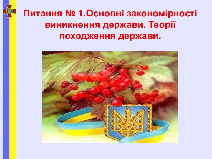 Питання № 1.Основні закономірності виникнення держави. Теорії походження держави.