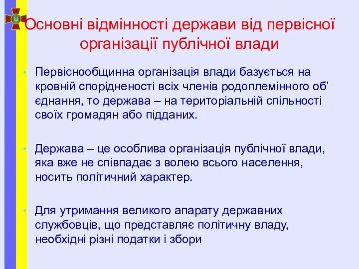 Основні відмінності держави від первісної організації публічної влади Первіснообщинна організація