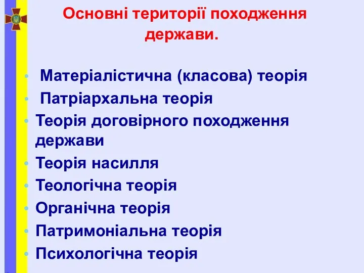 Основні території походження держави. Матеріалістична (класова) теорія Патріархальна теорія Теорія