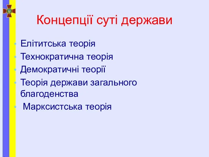 Концепції суті держави Елітитська теорія Технократична теорія Демократичні теорії Теорія держави загального благоденства Марксистська теорія