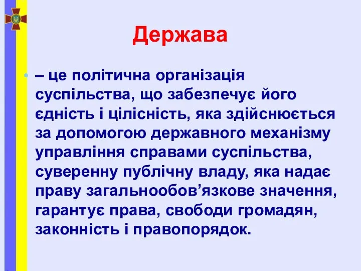 Держава – це політична організація суспільства, що забезпечує його єдність