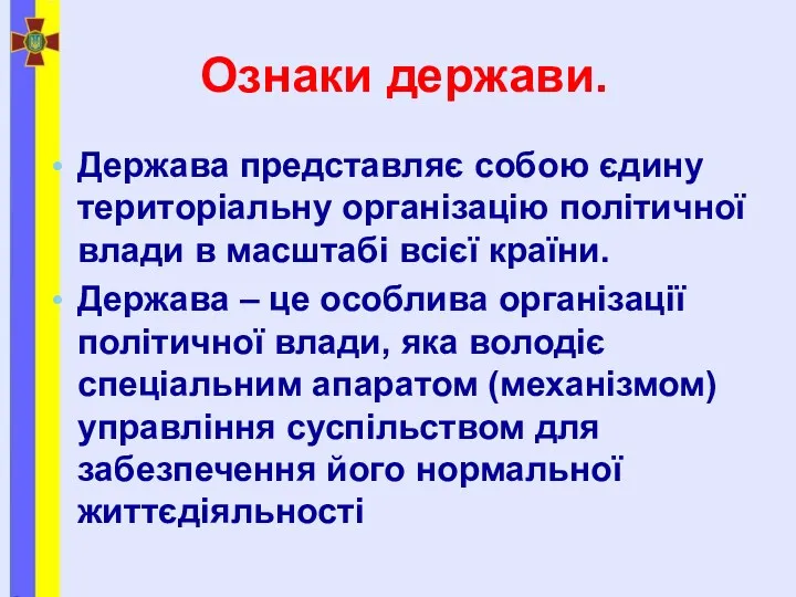 Ознаки держави. Держава представляє собою єдину територіальну організацію політичної влади