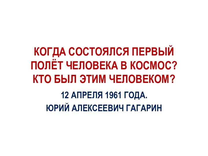 КОГДА СОСТОЯЛСЯ ПЕРВЫЙ ПОЛЁТ ЧЕЛОВЕКА В КОСМОС? КТО БЫЛ ЭТИМ