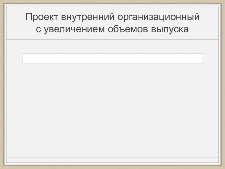 Проект внутренний организационный с увеличением объемов выпуска