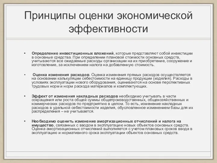 Принципы оценки экономической эффективности Определение инвестиционных вложений, которые представляют собой