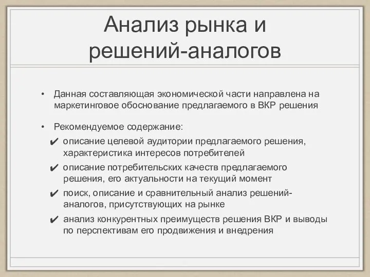 Анализ рынка и решений-аналогов Данная составляющая экономической части направлена на