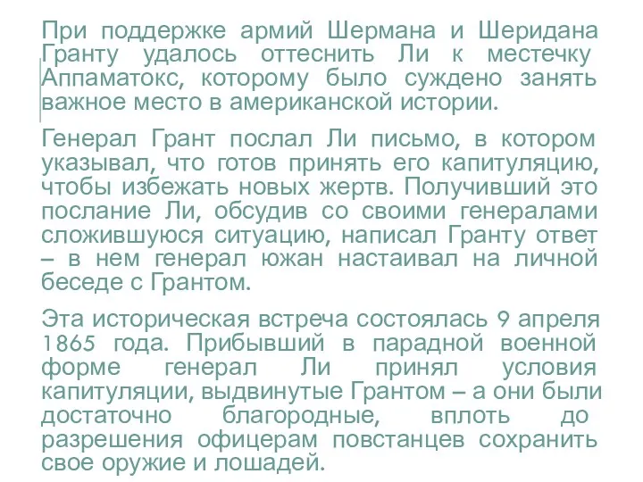 При поддержке армий Шермана и Шеридана Гранту удалось оттеснить Ли