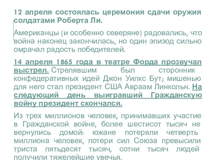 12 апреля состоялась церемония сдачи оружия солдатами Роберта Ли. Американцы