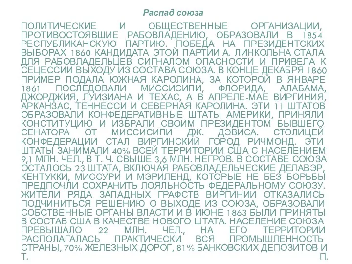 ПОЛИТИЧЕСКИЕ И ОБЩЕСТВЕННЫЕ ОРГАНИЗАЦИИ, ПРОТИВОСТОЯВШИЕ РАБОВЛАДЕНИЮ, ОБРАЗОВАЛИ В 1854 РЕСПУБЛИКАНСКУЮ