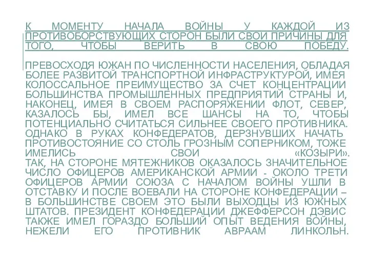 К МОМЕНТУ НАЧАЛА ВОЙНЫ У КАЖДОЙ ИЗ ПРОТИВОБОРСТВУЮЩИХ СТОРОН БЫЛИ