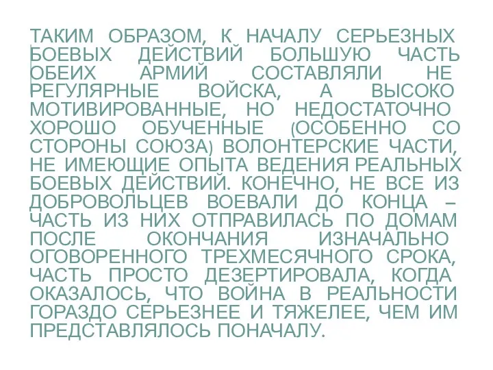 ТАКИМ ОБРАЗОМ, К НАЧАЛУ СЕРЬЕЗНЫХ БОЕВЫХ ДЕЙСТВИЙ БОЛЬШУЮ ЧАСТЬ ОБЕИХ