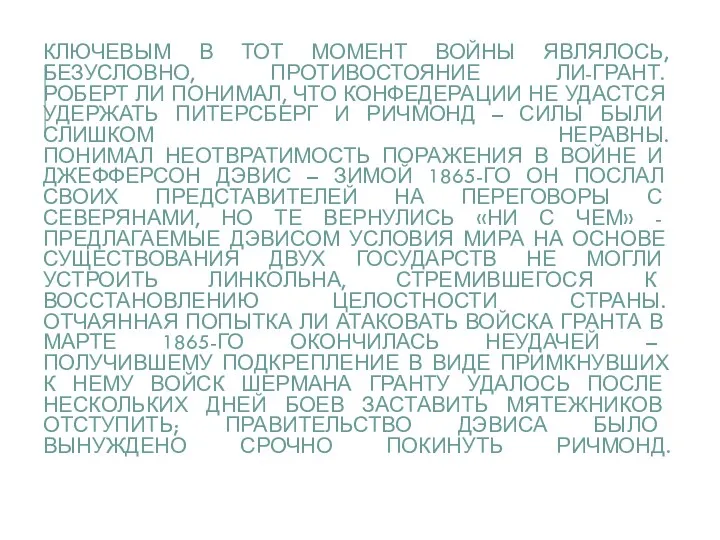 КЛЮЧЕВЫМ В ТОТ МОМЕНТ ВОЙНЫ ЯВЛЯЛОСЬ, БЕЗУСЛОВНО, ПРОТИВОСТОЯНИЕ ЛИ-ГРАНТ. РОБЕРТ