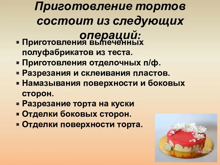 Приготовление тортов состоит из следующих операций: Приготовления выпеченных полуфабрикатов из