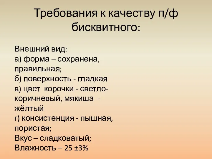 Требования к качеству п/ф бисквитного: Внешний вид: а) форма –