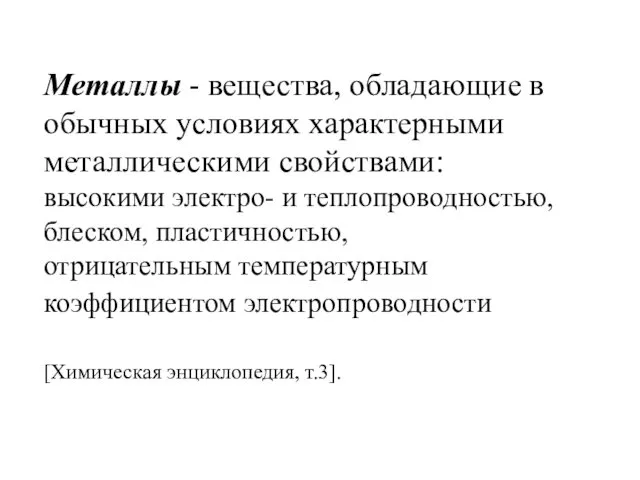 Металлы - вещества, обладающие в обычных условиях характерными металлическими свойствами: высокими электро- и