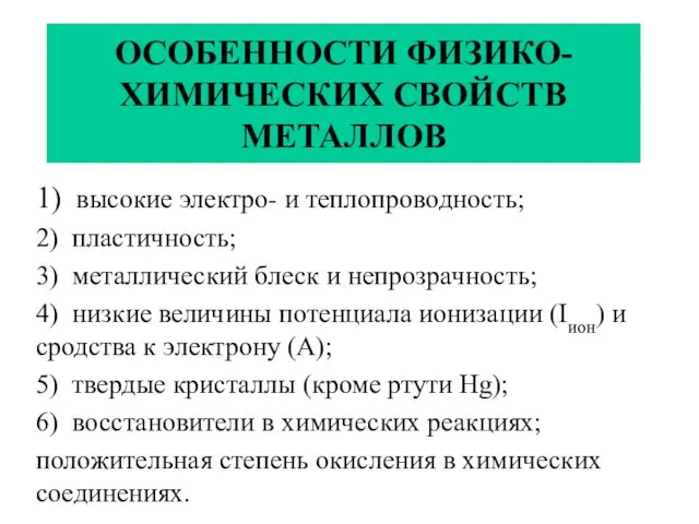 ОСОБЕННОСТИ ФИЗИКО-ХИМИЧЕСКИХ СВОЙСТВ МЕТАЛЛОВ 1) высокие электро- и теплопроводность; 2) пластичность; 3) металлический