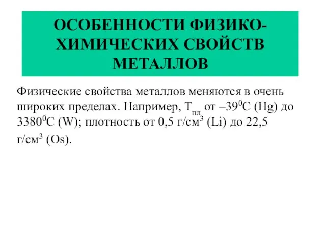 ОСОБЕННОСТИ ФИЗИКО-ХИМИЧЕСКИХ СВОЙСТВ МЕТАЛЛОВ Физические свойства металлов меняются в очень широких пределах. Например,