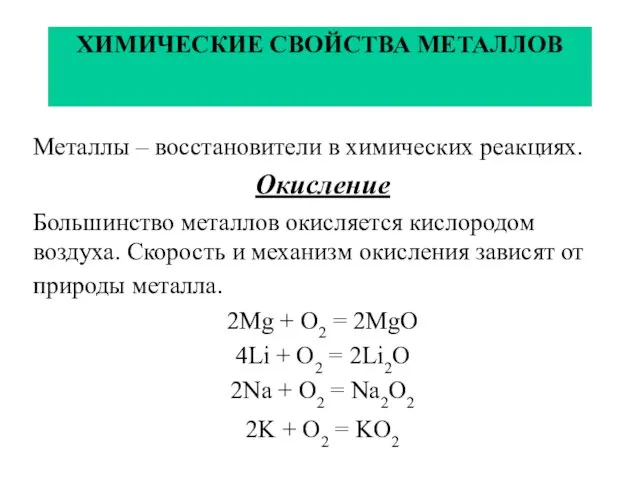 ХИМИЧЕСКИЕ СВОЙСТВА МЕТАЛЛОВ Металлы – восстановители в химических реакциях. Окисление Большинство металлов окисляется