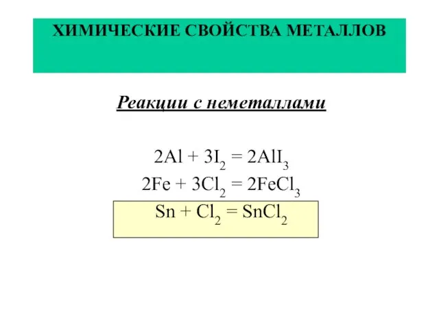 ХИМИЧЕСКИЕ СВОЙСТВА МЕТАЛЛОВ Реакции с неметаллами 2Al + 3I2 = 2AlI3 2Fe +