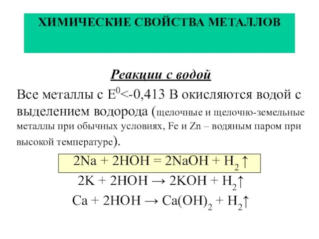 ХИМИЧЕСКИЕ СВОЙСТВА МЕТАЛЛОВ Реакции с водой Все металлы с Е0 2Na + 2HOH