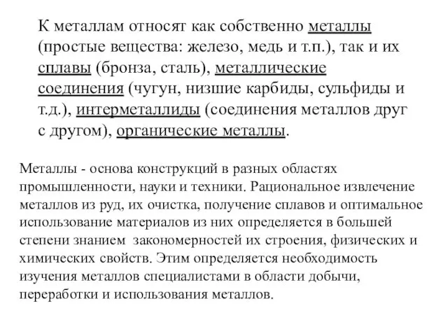 К металлам относят как собственно металлы (простые вещества: железо, медь и т.п.), так