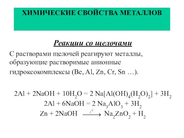 ХИМИЧЕСКИЕ СВОЙСТВА МЕТАЛЛОВ Реакции со щелочами С растворами щелочей реагируют металлы, образующие растворимые