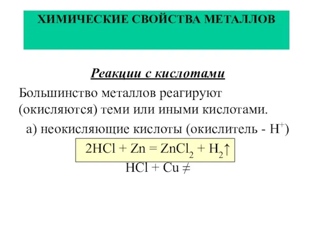 ХИМИЧЕСКИЕ СВОЙСТВА МЕТАЛЛОВ Реакции с кислотами Большинство металлов реагируют (окисляются) теми или иными