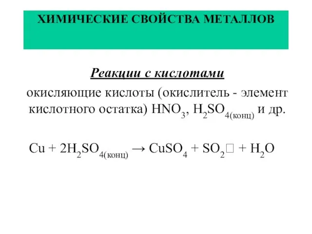 ХИМИЧЕСКИЕ СВОЙСТВА МЕТАЛЛОВ Реакции с кислотами окисляющие кислоты (окислитель - элемент кислотного остатка)