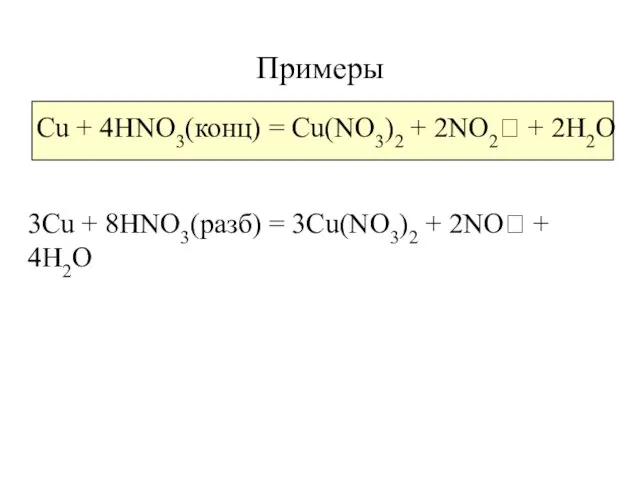 Примеры Cu + 4HNO3(конц) = Cu(NO3)2 + 2NO2⭡ + 2H2O 3Cu + 8HNO3(разб)