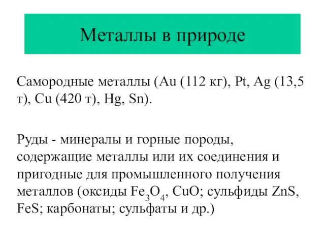 Металлы в природе Самородные металлы (Au (112 кг), Pt, Ag (13,5 т), Cu