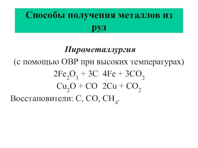 Способы получения металлов из руд Пирометаллургия (с помощью ОВР при высоких температурах) 2Fe2O3