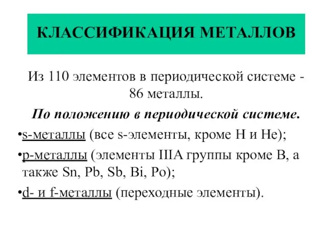КЛАССИФИКАЦИЯ МЕТАЛЛОВ Из 110 элементов в периодической системе - 86 металлы. По положению