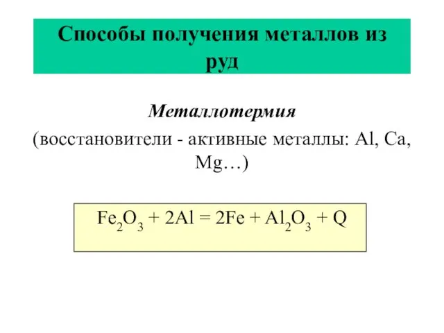 Способы получения металлов из руд Металлотермия (восстановители - активные металлы: Al, Ca, Mg…)