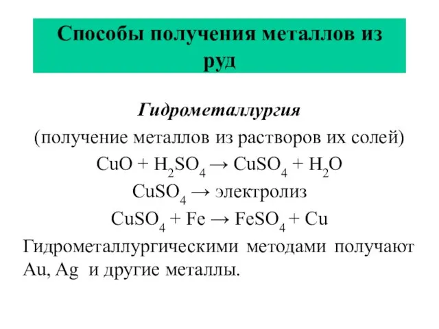 Способы получения металлов из руд Гидрометаллургия (получение металлов из растворов их солей) CuO