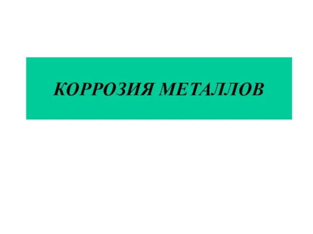 КОРРОЗИЯ МЕТАЛЛОВ