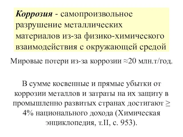 Коррозия - самопроизвольное разрушение металлических материалов из-за физико-химического взаимодействия с окружающей средой Мировые