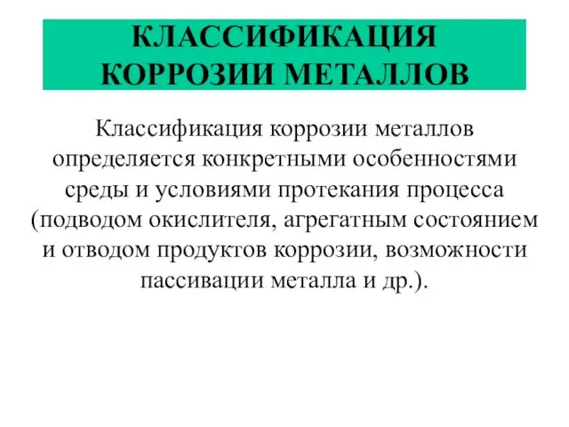 КЛАССИФИКАЦИЯ КОРРОЗИИ МЕТАЛЛОВ Классификация коррозии металлов определяется конкретными особенностями среды и условиями протекания