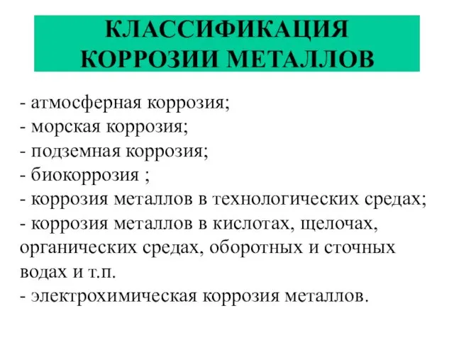 КЛАССИФИКАЦИЯ КОРРОЗИИ МЕТАЛЛОВ - атмосферная коррозия; - морская коррозия; - подземная коррозия; -