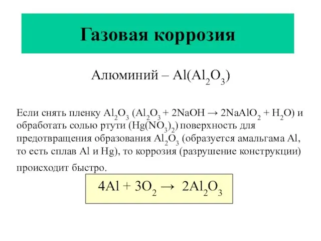 Газовая коррозия Алюминий – Al(Al2O3) Если снять пленку Al2O3 (Al2O3 + 2NaOH →