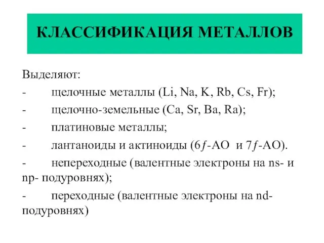 КЛАССИФИКАЦИЯ МЕТАЛЛОВ Выделяют: - щелочные металлы (Li, Na, K, Rb, Cs, Fr); -